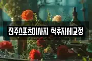 진주스포츠마사지 척추자세교정