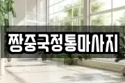 경상남도 진주시 봉래동 마사지, 지압등 업체정보
