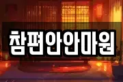 참편안안마원