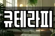 큐테라피