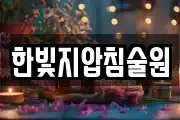 한빛지압침술원