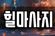 힐마사지