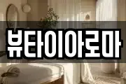 뷰타이아로마