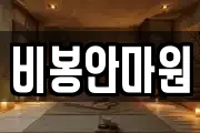 비봉안마원
