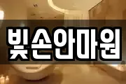 빛손안마원