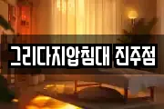 그리다지압침대 진주점