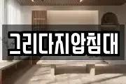그리다지압침대
