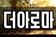 더아로마