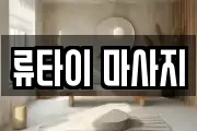 류타이 마사지