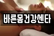 바른몸건강센타
