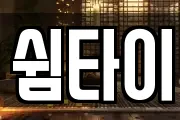 쉼타이