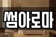 썸아로마