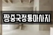 짱중국정통마사지