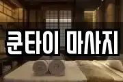 쿤타이 마사지