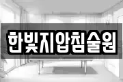한빛지압침술원