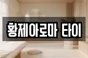 황제아로마 타이