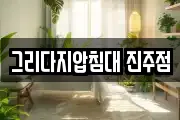 그리다지압침대 진주점