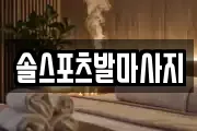 솔스포츠발마사지