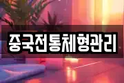 중국전통체형관리