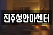 진주성안마센터