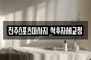 진주스포츠마사지 척추자세교정