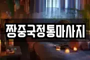 경상남도 진주시 상봉동 마사지, 지압등 업체정보