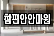 참편안안마원