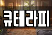 큐테라피