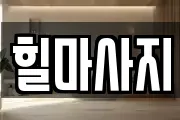 힐마사지