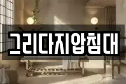그리다지압침대