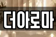 더아로마