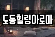 도동힐링아로마