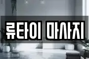 류타이 마사지
