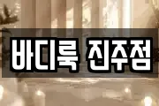 바디룩 진주점