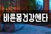 바른몸건강센타