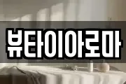 뷰타이아로마