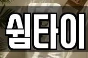 쉼타이