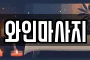 와인마사지