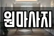 원마사지