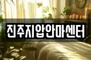 진주지압안마센터