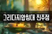 그리다지압침대 진주점