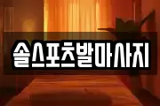 솔스포츠발마사지