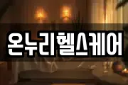 온누리헬스케어