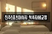 진주스포츠마사지 척추자세교정
