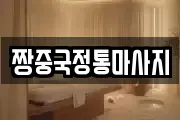 경상남도 진주시 수정동 마사지, 지압등 업체정보
