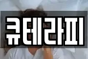 큐테라피