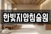 한빛지압침술원