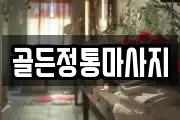 골든정통마사지
