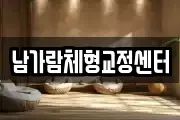 남가람체형교정센터