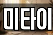 미타이